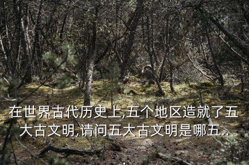 失落文明,五大古文明你知道的地區有哪些?