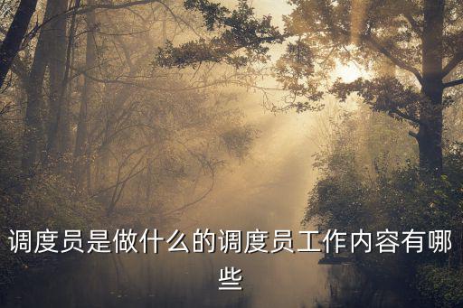 調度員崗位職責,貨運調度員職責:聽從分配嚴格遵守公司規定