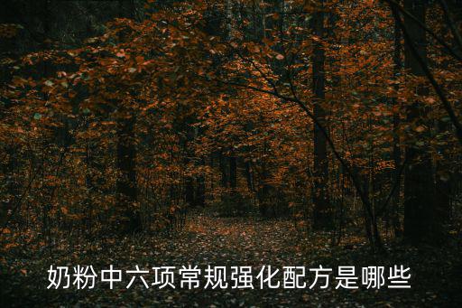 奶粉中六項常規強化配方是哪些