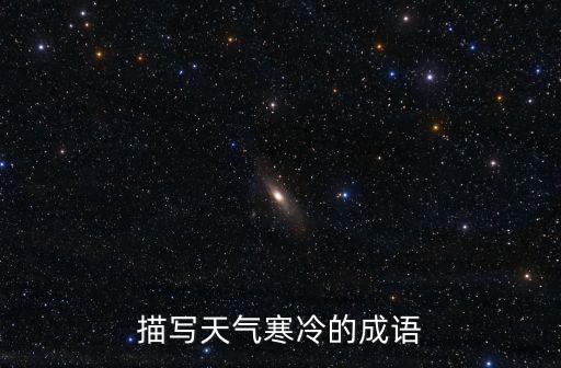 形容天氣寒冷的成語,寒氣逼人!這是一個(gè)寒冷的冬天!