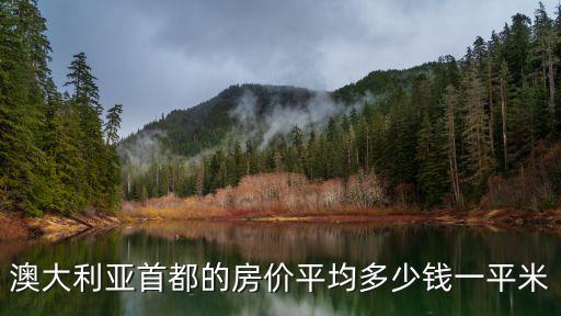 澳大利亞首都的房價平均多少錢一平米