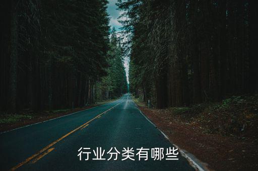 行業分類有哪些