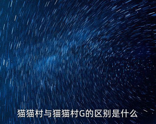 貓貓村,未來的廚房有何挑戰?