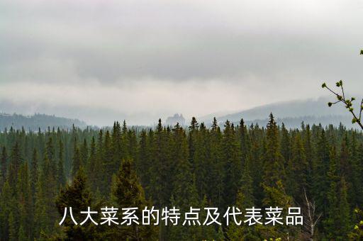 菜肴,八大菜系代表菜肴:川菜回鍋肉