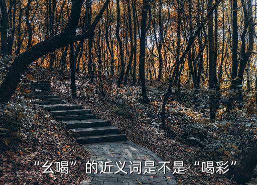 “幺喝”的近義詞是不是“喝彩”