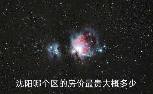 沈陽哪個區的房價最貴大概多少