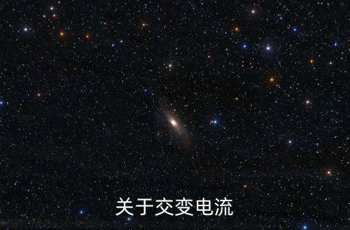 交變電流,正弦波形的交流電