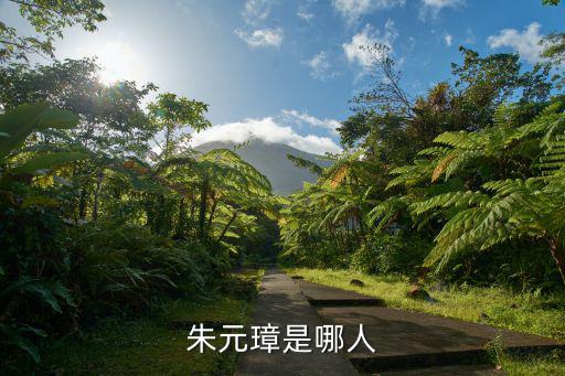 朱元璋祖籍,朱元璋祖籍江蘇句容縣通德鄉(xiāng)朱家巷