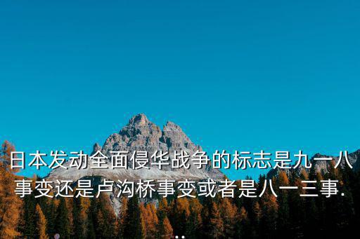 日本侵華戰爭,抗日戰爭:九一八事變是日本蓄意制造的侵華開端