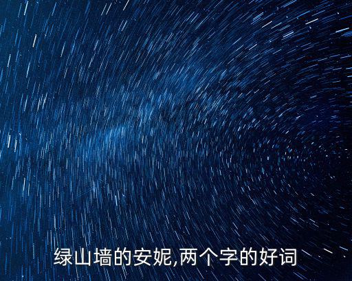 綠山墻的安妮,兩個字的好詞