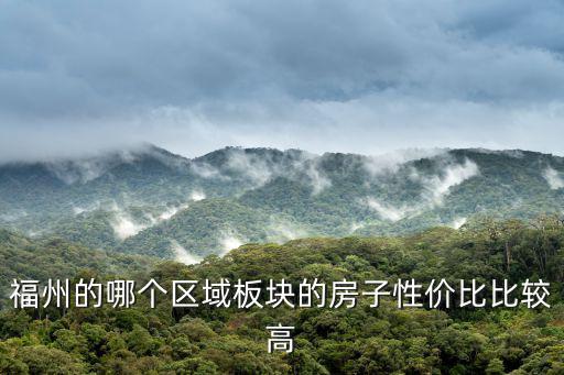 福州的哪個區域板塊的房子性價比比較高