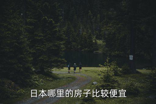 日本哪里的房子比較便宜