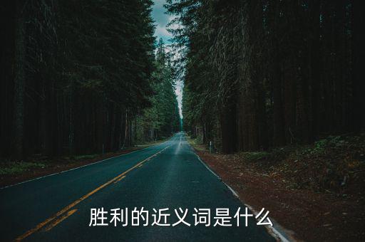 勝利的近義詞是什么