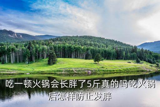 吃火鍋會(huì)長(zhǎng)胖嗎,吃一頓火鍋會(huì)長(zhǎng)胖5斤?注意事項(xiàng)