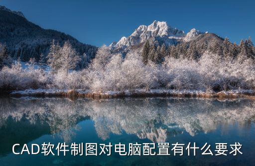 CAD軟件制圖對電腦配置有什么要求