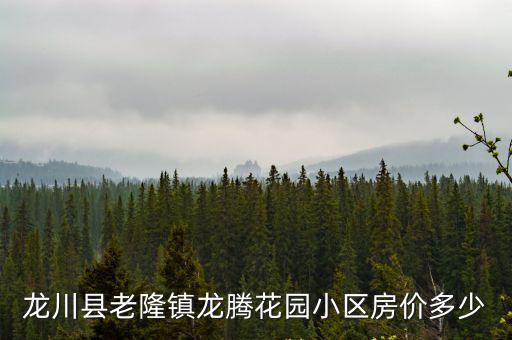 龍川縣老隆鎮(zhèn)龍騰花園小區(qū)房價(jià)多少