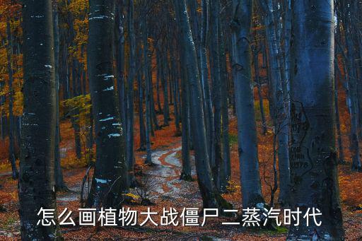 怎么畫植物大戰僵尸二蒸汽時代
