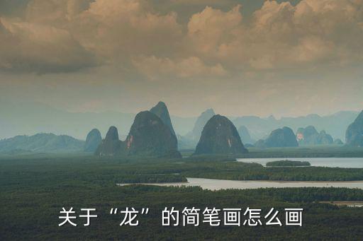 關于“龍”的簡筆畫怎么畫