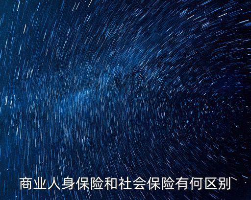 商業人身保險和社會保險有何區別