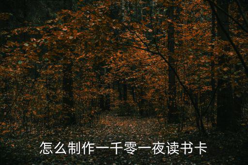 怎么制作一千零一夜讀書卡