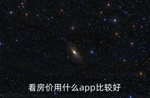 看房價用什么app比較好