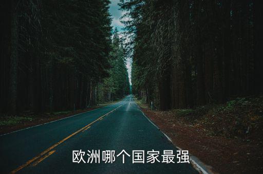 歐洲哪個國家最強