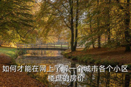 如何才能在網上了解一個城市各個小區 樓盤的房價