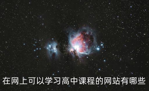 在網上可以學習高中課程的網站有哪些