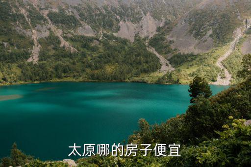 2018太原哪個房價跌了，太原哪的房子便宜