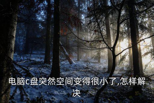 電腦c盤突然空間變得很小了,怎樣解決