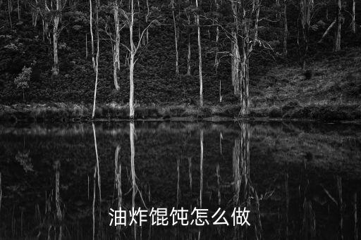 油炸餛飩怎么做