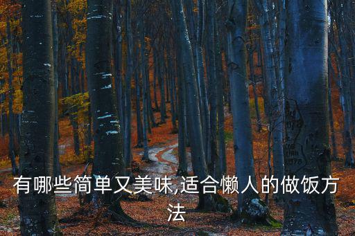 懶人做飯,簡單又美味!電飯鍋飯食材明細如何做到?