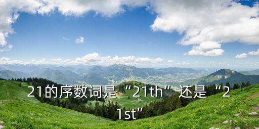 21的序數詞是“21th”還是“21st”