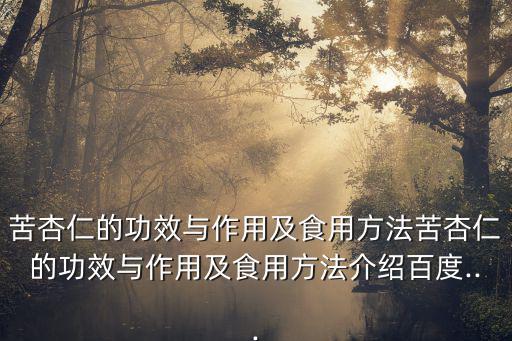 苦杏仁,苦杏仁功效與作用及食用方法介紹