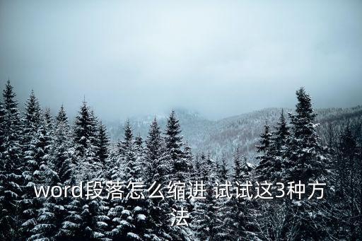 word段落怎么縮進(jìn) 試試這3種方法