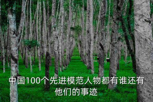 中國(guó)100個(gè)先進(jìn)模范人物都有誰(shuí)還有他們的事跡
