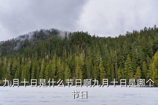 九月十日是什么節(jié)日啊九月十日是哪個(gè)節(jié)日
