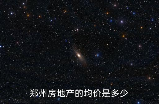 成都鄭州房?jī)r(jià)哪個(gè)高，鄭州房地產(chǎn)的均價(jià)是多少