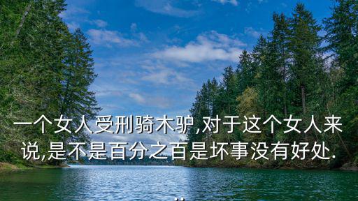 女受刑,女子受刑騎木驢上網(wǎng)尋死里逃生路