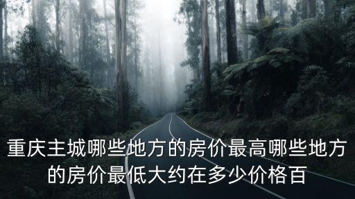 重慶主城哪些地方的房價最高哪些地方的房價最低大約在多少價格百