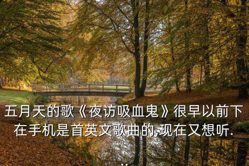 夜訪吸血鬼五月天,五月天《夜訪吸血鬼》你聽(tīng)聽(tīng)這首歌吧