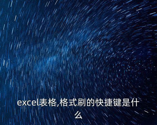 excel表格,格式刷的快捷鍵是什么