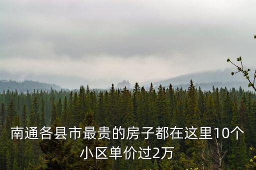 南通各縣市最貴的房子都在這里10個小區單價過2萬