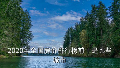 哪個城市房價靠譜，在長三角哪個城市買房性價比比較高