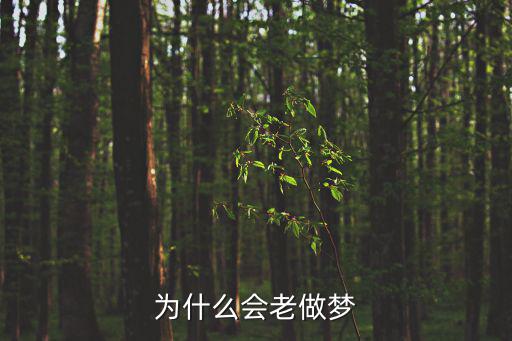 為什么會老做夢