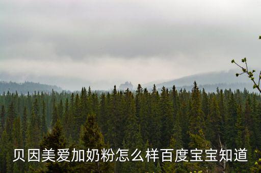 貝因美奶粉怎么樣,貝因美奶粉在嬰兒奶粉排行榜上嗎?