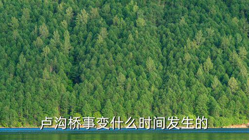 盧溝橋事變什么時間發生的