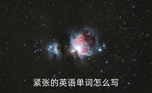 緊張英文,英文怎么說?