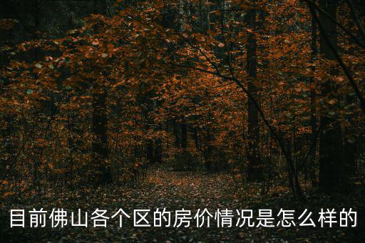 佛山哪個區域房價最高，佛山哪些樓盤性價比高啊聽說碧桂園業主弄出退房潮了