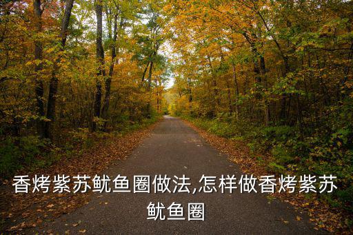 烤魷魚圈,怎么做香烤紫蘇魷魚圈?